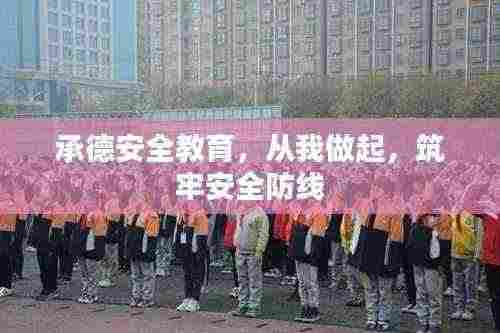 承德安全教育,从我做起,筑牢安全防线