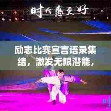 励志比赛宣言语录集结,激发无限潜能,勇攀荣耀之巅!