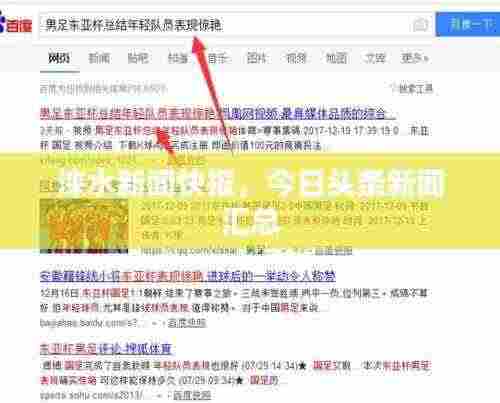 涞水新闻快报,今日头条新闻汇总