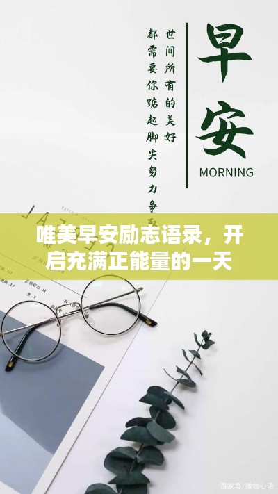 唯美早安励志语录,开启充满正能量的一天