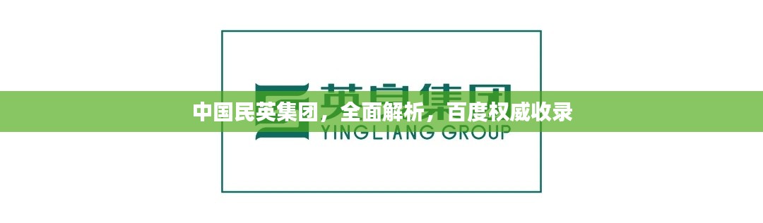 中国民英集团,全面解析,百度权威收录