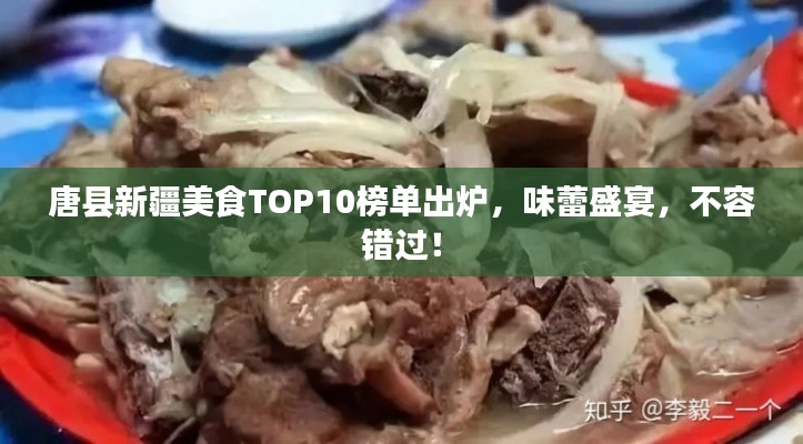 唐县新疆美食TOP10榜单出炉,味蕾盛宴,不容错过!