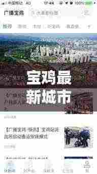 宝鸡最新城市动态新闻视频,今日聚焦传递资讯