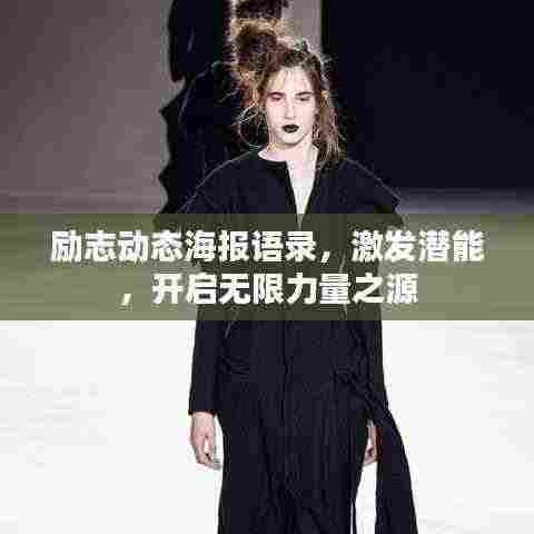 励志动态海报语录,激发潜能,开启无限力量之源