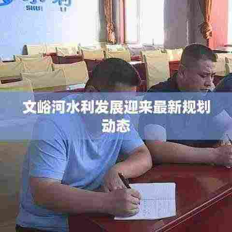 文峪河水利发展迎来最新规划动态