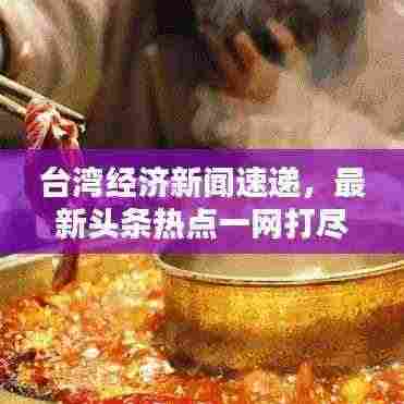 台湾经济新闻速递，最新头条热点一网打尽！