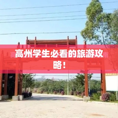 高州学生必看的旅游攻略!