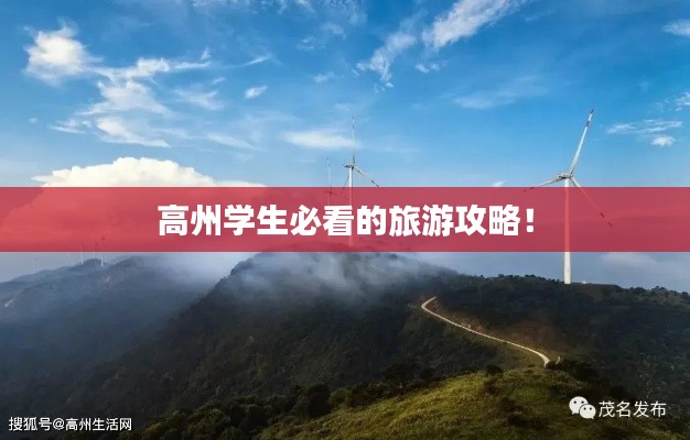 高州学生必看的旅游攻略!