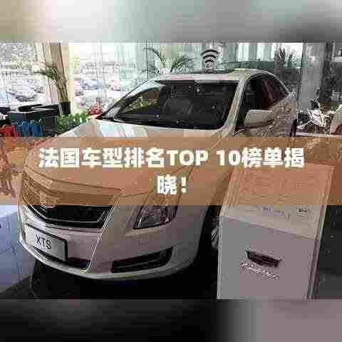 法国车型排名TOP 10榜单揭晓!