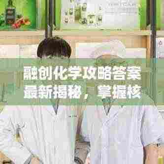 融创化学攻略答案最新揭秘,掌握核心知识,轻松应对考试挑战!