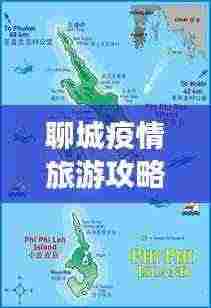 聊城疫情旅游攻略图最新版，安全畅游指南