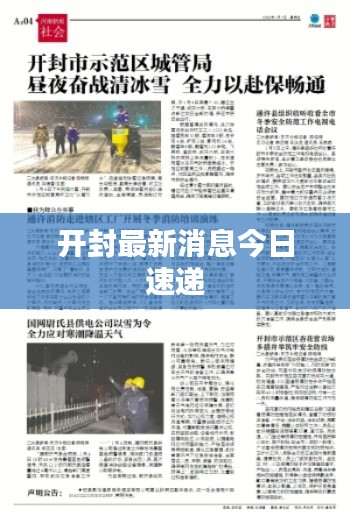 开封最新消息今日速递