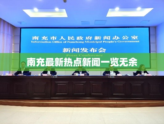 南充最新热点新闻一览无余