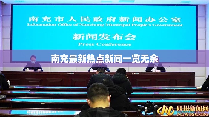 南充最新热点新闻一览无余