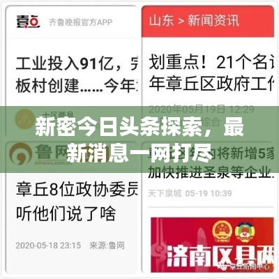 新密今日头条探索,最新消息一网打尽