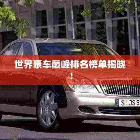 世界豪车巅峰排名榜单揭晓！