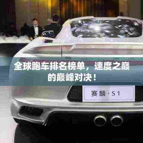 全球跑车排名榜单,速度之巅的巅峰对决!