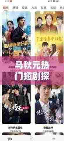 马秋元热门短剧探秘,最新剧情一网打尽!