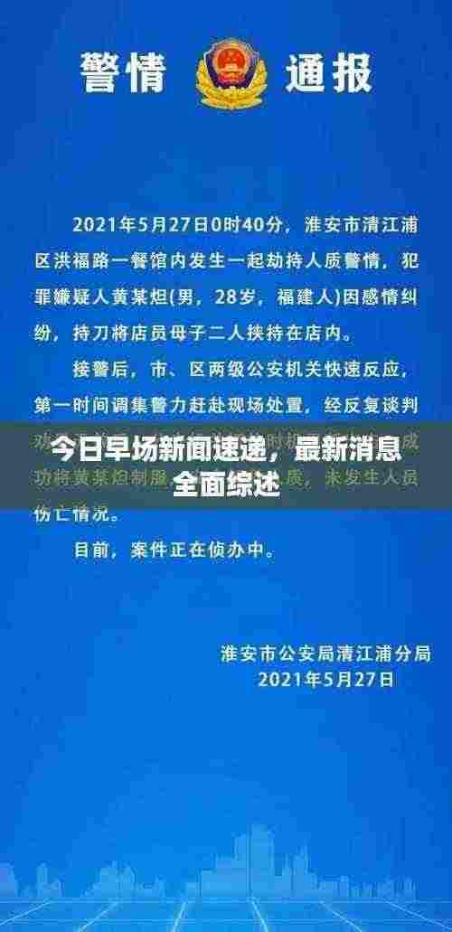 今日早场新闻速递,最新消息全面综述