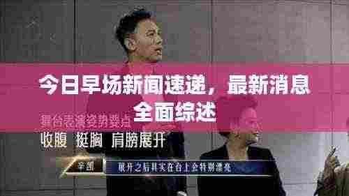 今日早场新闻速递,最新消息全面综述