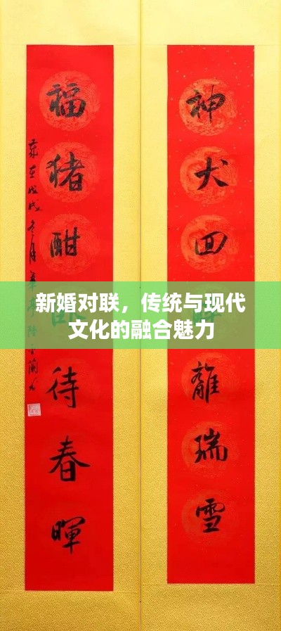 新婚对联,传统与现代文化的融合魅力