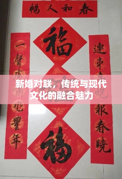 新婚对联,传统与现代文化的融合魅力