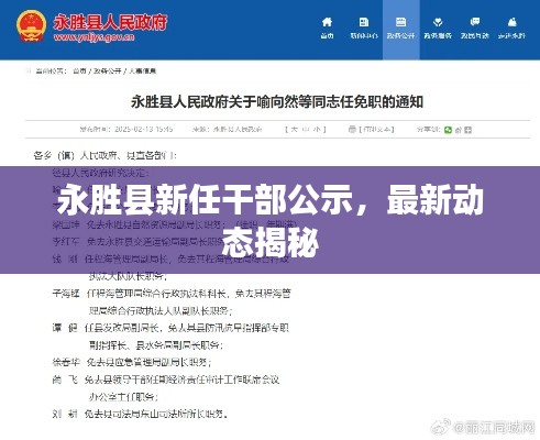 永胜县新任干部公示,最新动态揭秘