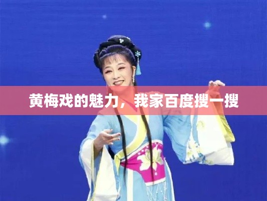 黄梅戏的魅力,我家百度搜一搜