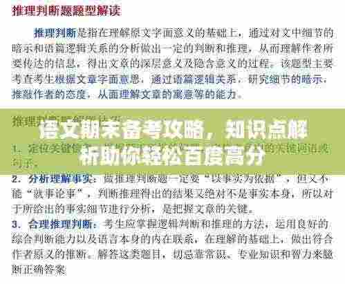 语文期末备考攻略,知识点解析助你轻松百度高分