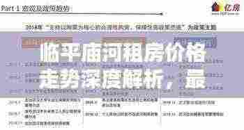 临平庙河租房价格走势深度解析,最新分析报告出炉!