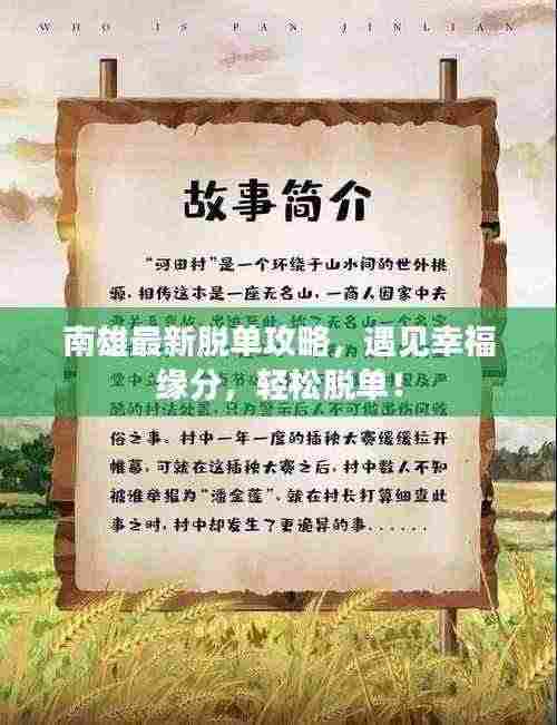 南雄最新脱单攻略,遇见幸福缘分,轻松脱单!