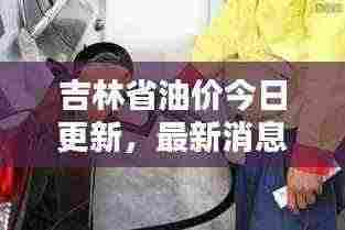 吉林省油价今日更新,最新消息与调整动态