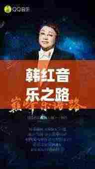 韩红音乐之路持续闪耀,公益活动热情不减,近况揭秘!