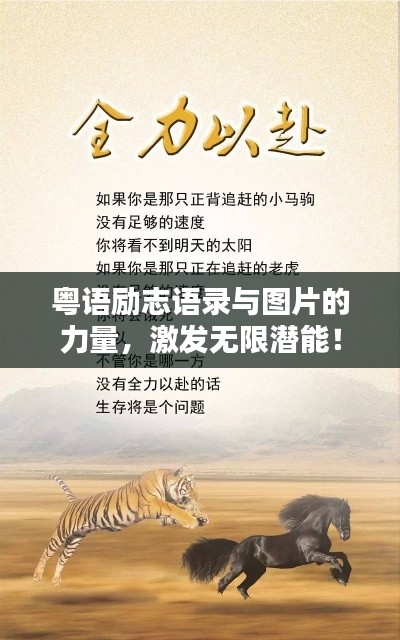 粤语励志语录与图片的力量,激发无限潜能!