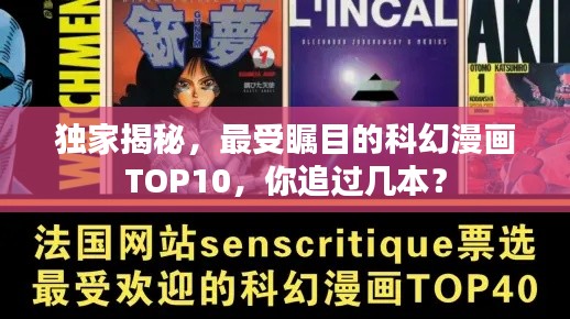 独家揭秘，最受瞩目的科幻漫画TOP10，你追过几本？