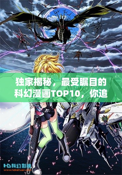 独家揭秘,最受瞩目的科幻漫画TOP10,你追过几本?