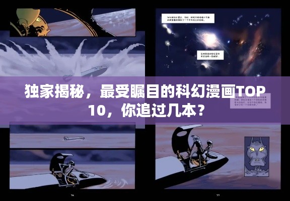 独家揭秘,最受瞩目的科幻漫画TOP10,你追过几本?