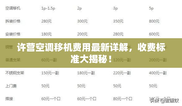 许营空调移机费用最新详解,收费标准大揭秘!