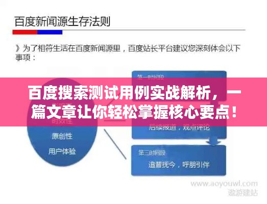 百度搜索测试用例实战解析,一篇文章让你轻松掌握核心要点!