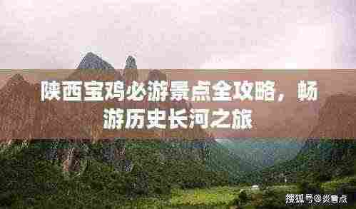 陕西宝鸡必游景点全攻略,畅游历史长河之旅