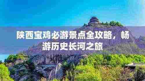 陕西宝鸡必游景点全攻略,畅游历史长河之旅