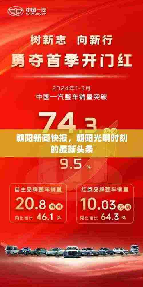 朝阳新闻快报,朝阳光明时刻的最新头条
