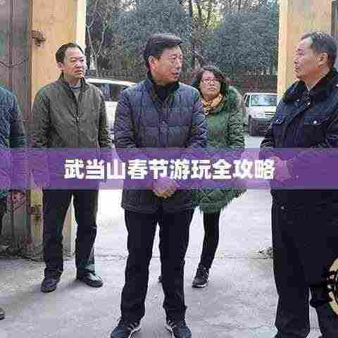 武当山春节游玩全攻略