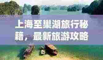 上海至巢湖旅行秘籍,最新旅游攻略一网打尽!