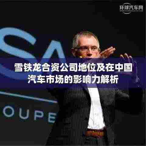 雪铁龙合资公司地位及在中国汽车市场的影响力解析