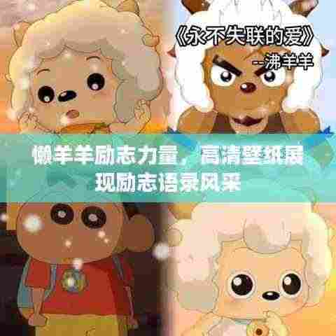 懒羊羊励志力量,高清壁纸展现励志语录风采