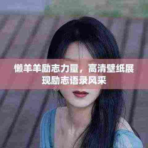 懒羊羊励志力量,高清壁纸展现励志语录风采