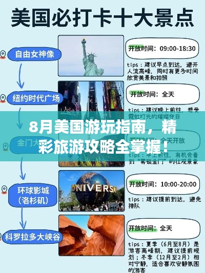 8月美国游玩指南,精彩旅游攻略全掌握!