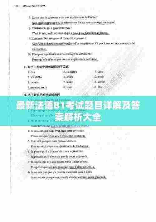 最新法语B1考试题目详解及答案解析大全