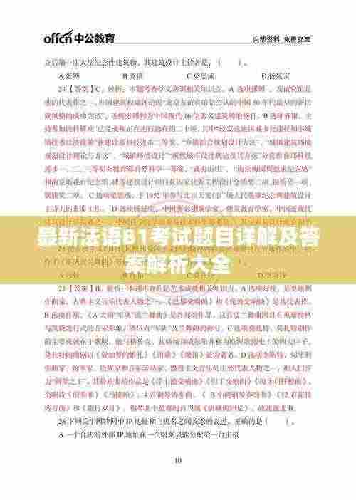 最新法语B1考试题目详解及答案解析大全
